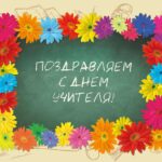 Поздравление на День учителя
