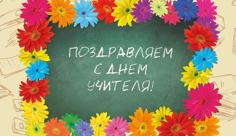День учителя